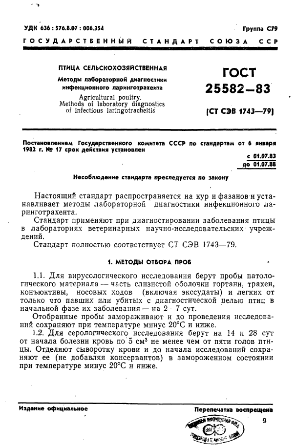 ГОСТ 25582-83,  1.