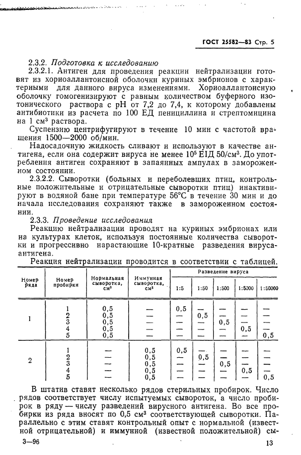 ГОСТ 25582-83,  5.