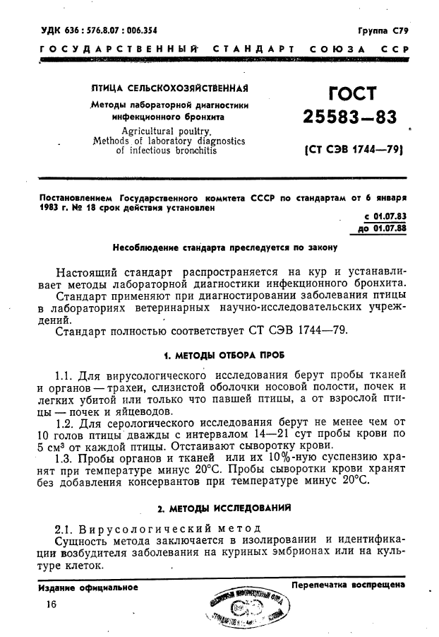 ГОСТ 25583-83,  1.