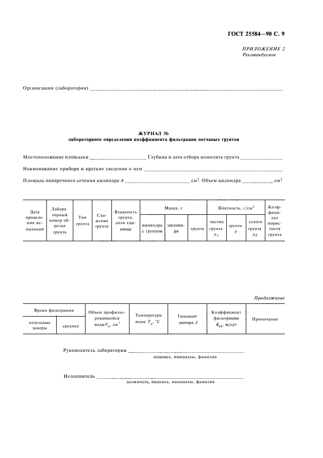 ГОСТ 25584-90,  10.