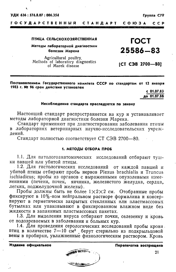 ГОСТ 25586-83,  1.