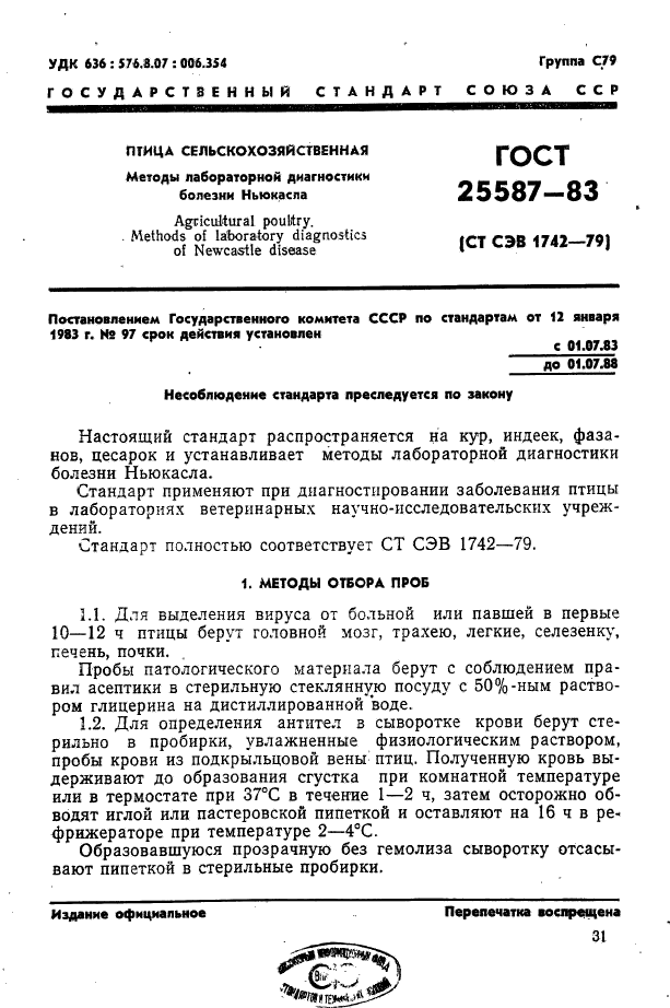 ГОСТ 25587-83,  1.