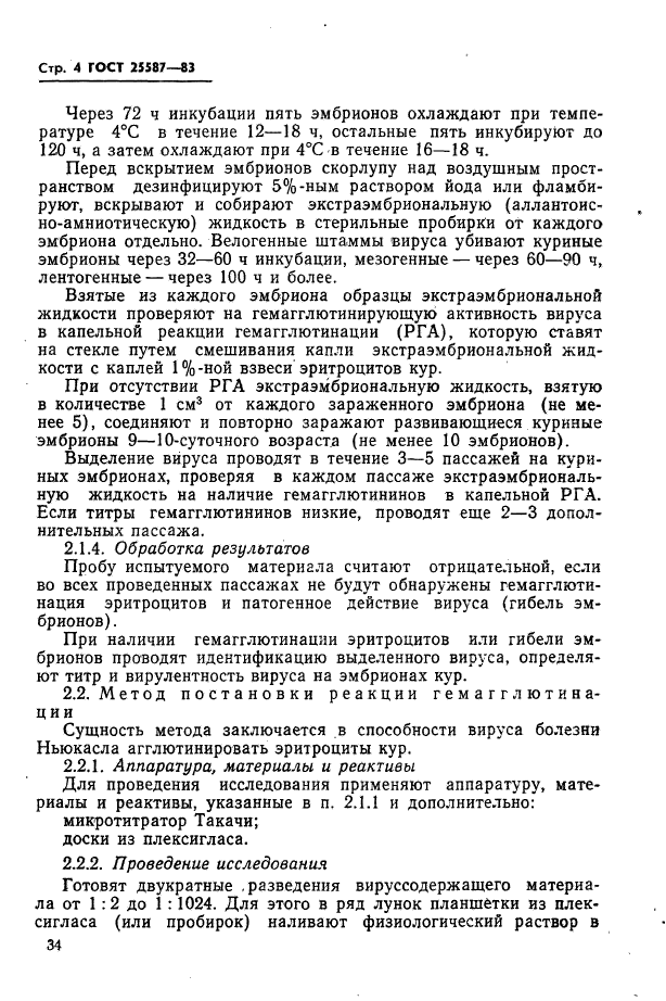 ГОСТ 25587-83,  4.