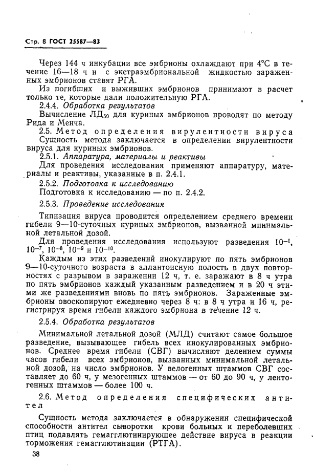 ГОСТ 25587-83,  8.