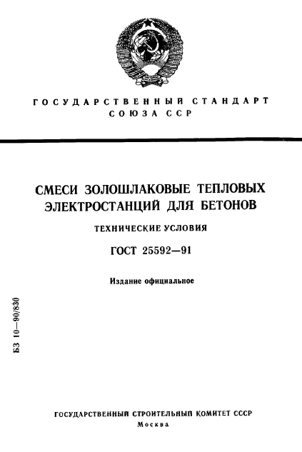 ГОСТ 25592-91,  1.