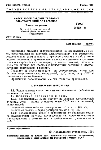 ГОСТ 25592-91,  2.