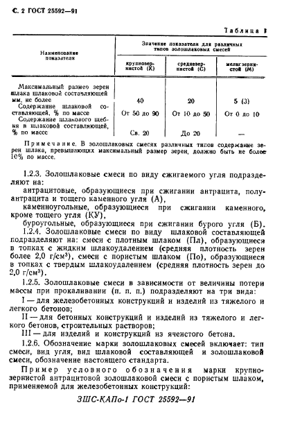 ГОСТ 25592-91,  3.