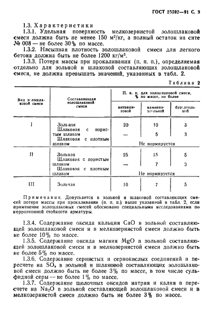 ГОСТ 25592-91,  4.