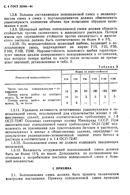 ГОСТ 25592-91,  5.