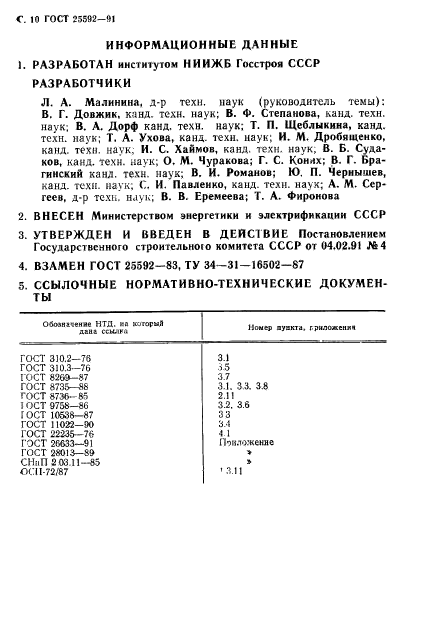 ГОСТ 25592-91,  11.