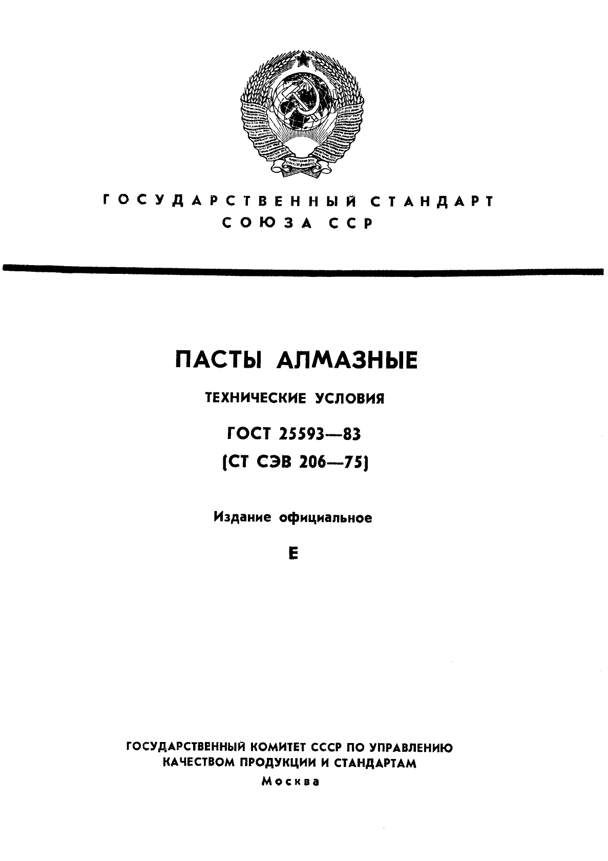 ГОСТ 25593-83,  1.