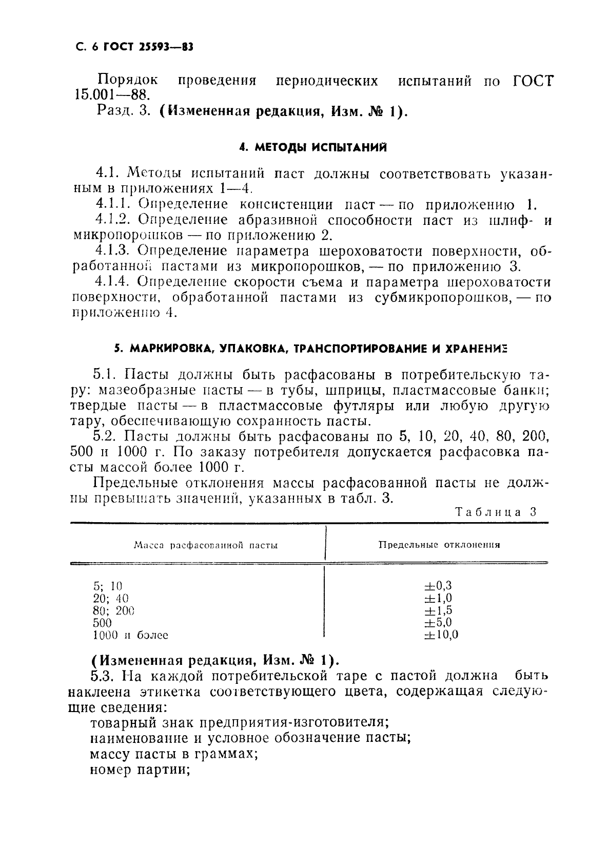 ГОСТ 25593-83,  7.