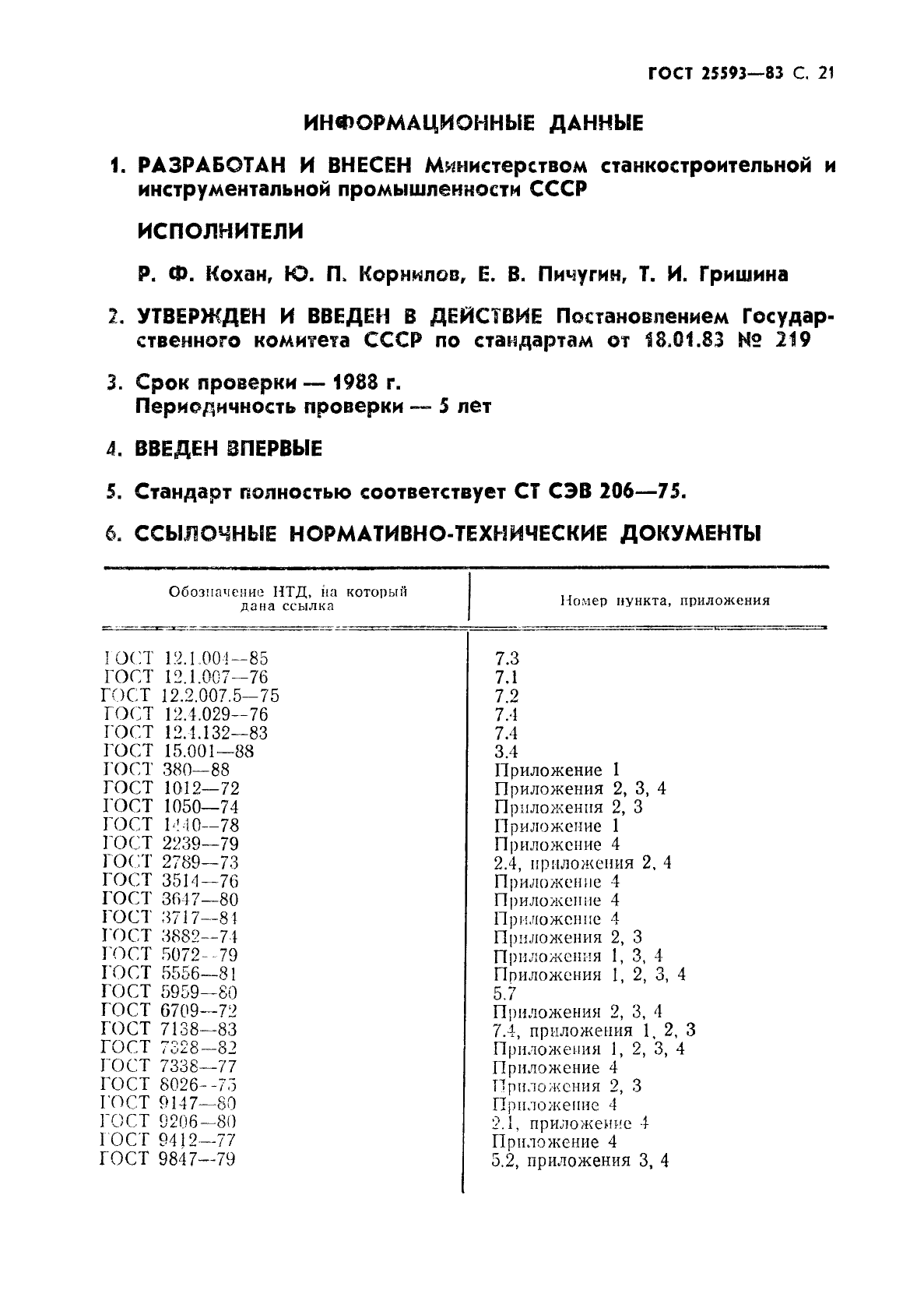 ГОСТ 25593-83,  22.