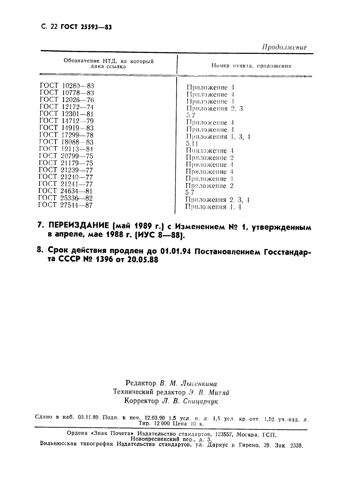 ГОСТ 25593-83,  23.