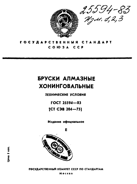 ГОСТ 25594-83,  1.