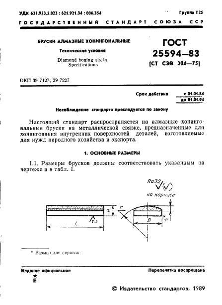 ГОСТ 25594-83,  2.