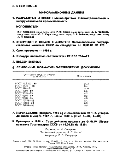 ГОСТ 25594-83,  15.