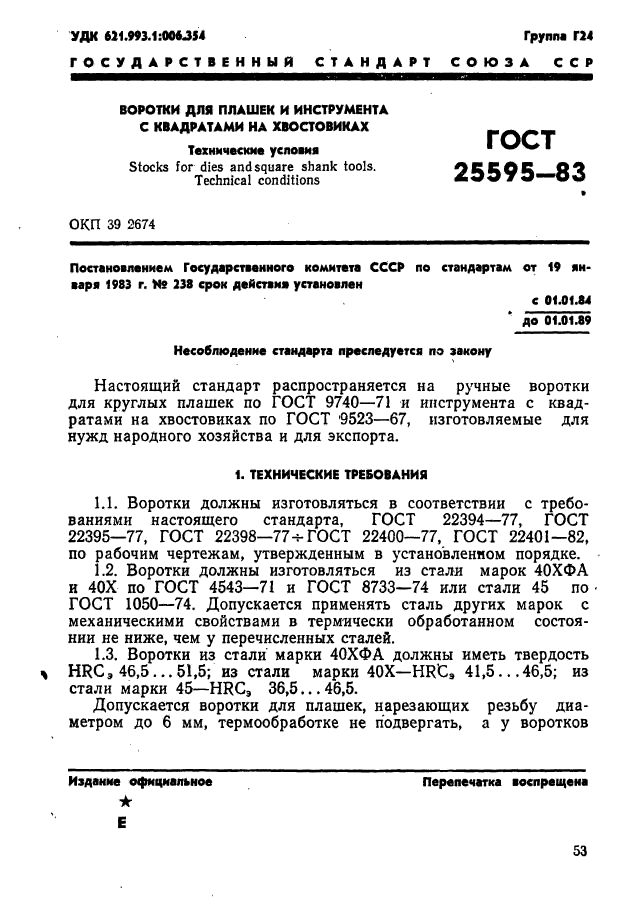 ГОСТ 25595-83,  1.