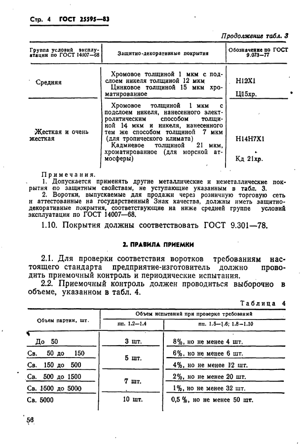 ГОСТ 25595-83,  4.