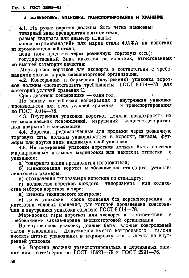 ГОСТ 25595-83,  6.