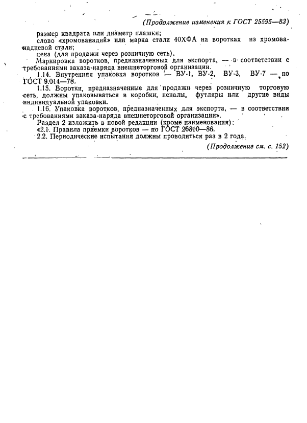 ГОСТ 25595-83,  9.