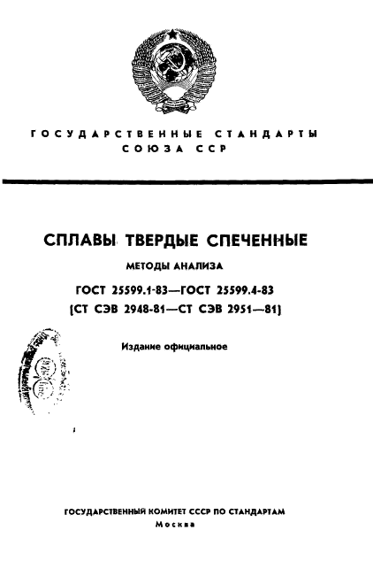 ГОСТ 25599.1-83,  1.