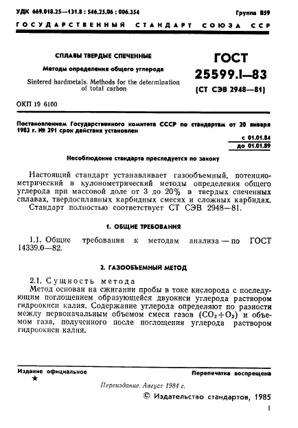 ГОСТ 25599.1-83,  2.