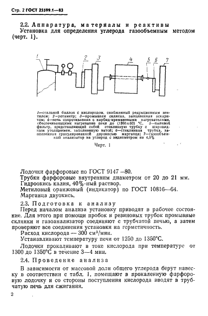 ГОСТ 25599.1-83,  3.