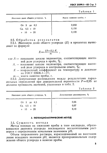 ГОСТ 25599.1-83,  4.