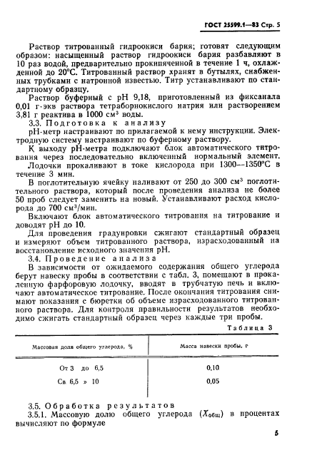 ГОСТ 25599.1-83,  6.