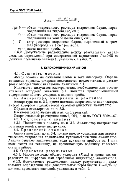 ГОСТ 25599.1-83,  7.