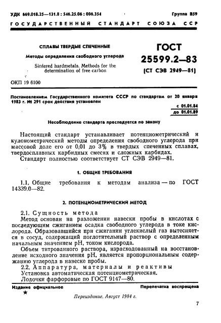 ГОСТ 25599.2-83,  1.