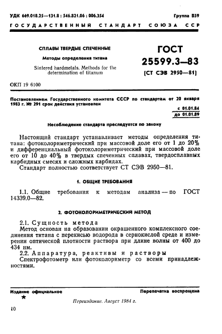 ГОСТ 25599.3-83,  1.