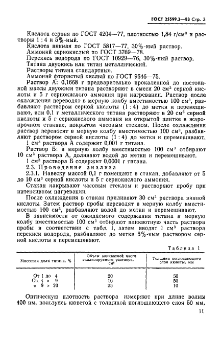 ГОСТ 25599.3-83,  2.