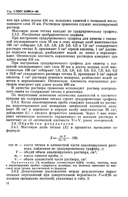 ГОСТ 25599.3-83,  3.