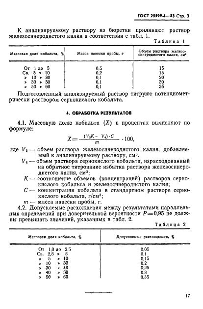 ГОСТ 25599.4-83,  3.