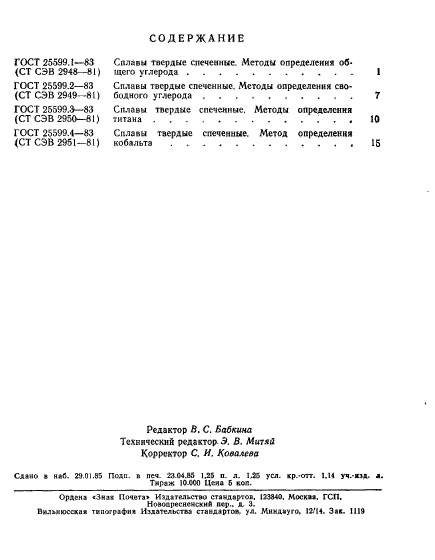 ГОСТ 25599.4-83,  4.