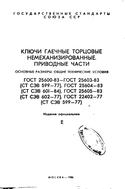 ГОСТ 25600-83,  1.