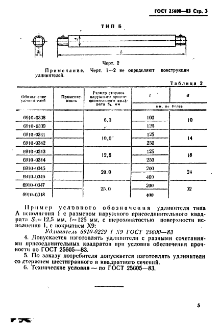 ГОСТ 25600-83,  5.