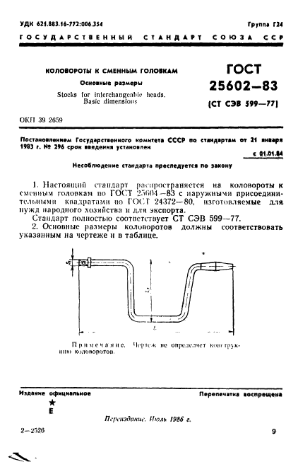 ГОСТ 25602-83,  1.