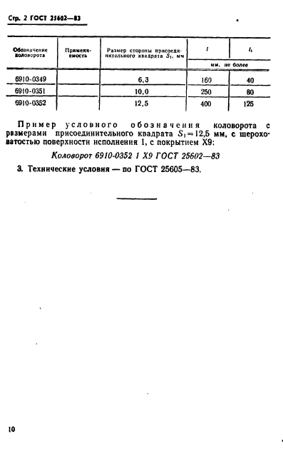 ГОСТ 25602-83,  2.