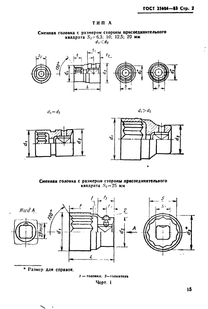 ГОСТ 25604-83,  2.