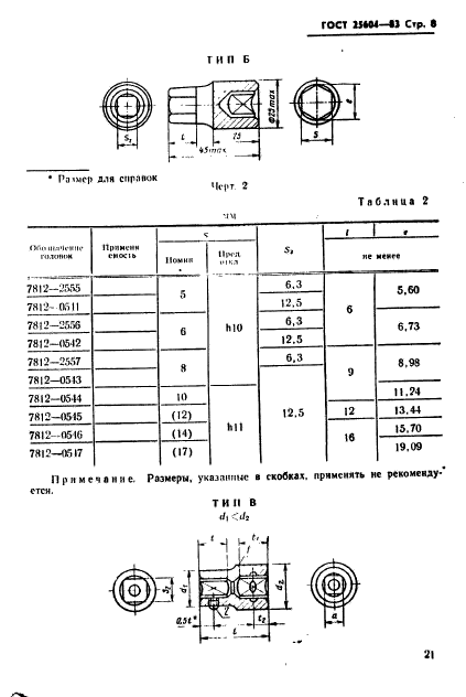 ГОСТ 25604-83,  8.