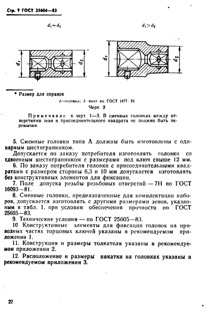 ГОСТ 25604-83,  9.