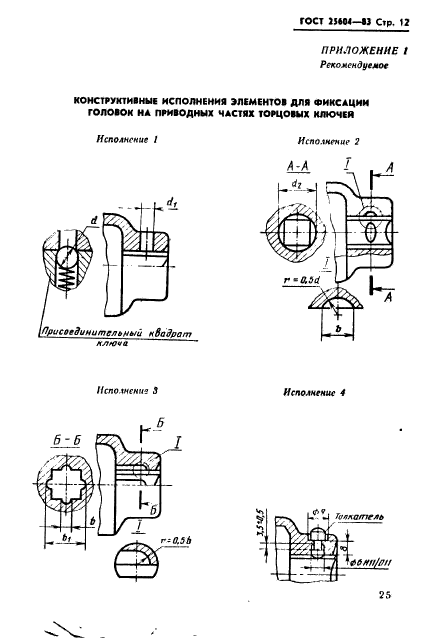 ГОСТ 25604-83,  12.