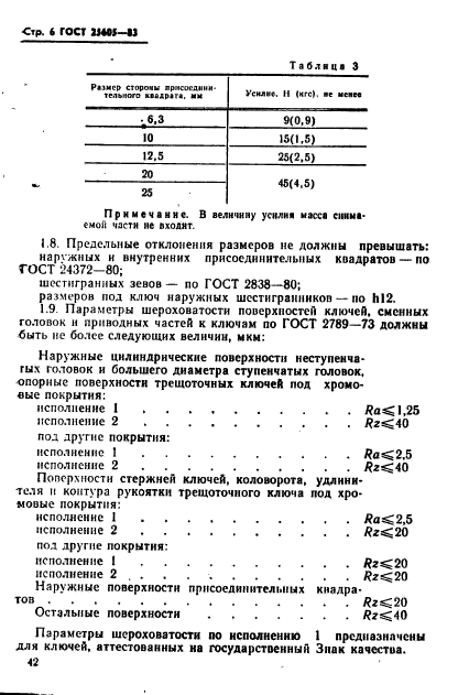 ГОСТ 25605-83,  6.