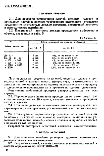 ГОСТ 25605-83,  8.