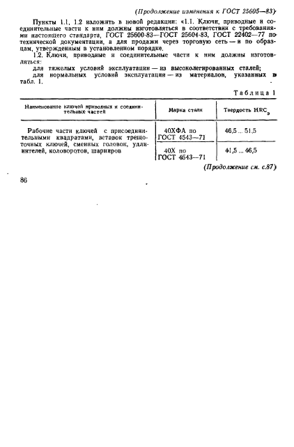 ГОСТ 25605-83,  12.