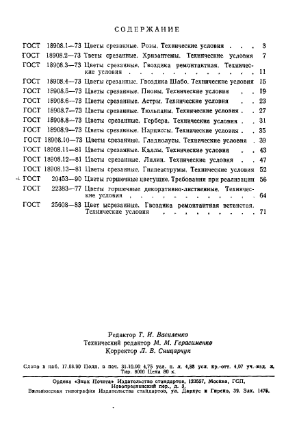 ГОСТ 25608-83,  6.