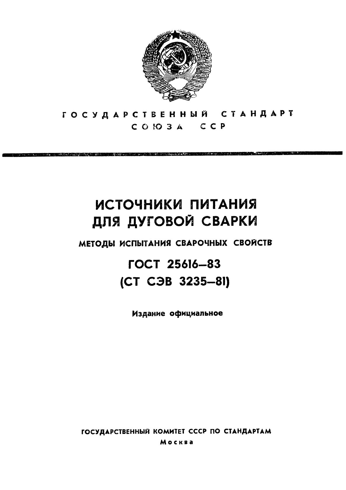 ГОСТ 25616-83,  1.